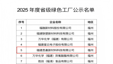 祝賀！福清思嘉登綠色工廠榜單